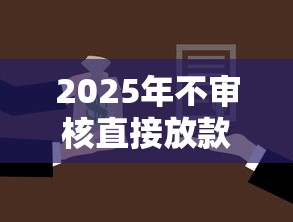 2025年不审核直接放款50000?梳理五个黑户借1000借款平台能放款 2025年不审核直接放款50000?梳理五个黑户借1000借款平台能放款