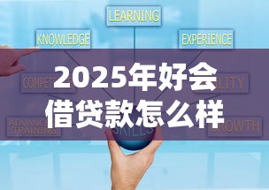 2025年好会借贷款怎么样,整理五个有法院执行可以贷款的口子 2025年好会借贷款怎么样,整理五个有法院执行可以贷款的口子