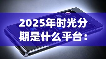 2025年时光分期是什么平台：公布5个值得信赖的借钱app