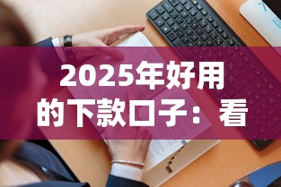 2025年好用的下款口子：看看这五个有没有不看征信的贷款平台
