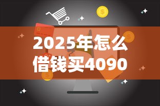 2025年怎么借钱买4090，罗列五个18岁网贷平台