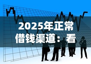 2025年正常借钱渠道：看看这5个2025比较好下款的借款平台