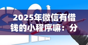 2025年微信有借钱的小程序嘛：分享五个银行贷款平台