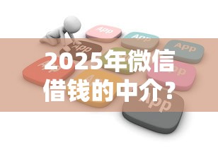 2025年微信借钱的中介？推荐5个不看信用就能贷的借钱软件