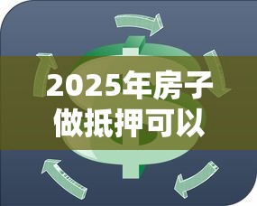 2025年房子做抵押可以借钱么:试试这5个芝麻分贷款的平台 2025年房子做抵押可以借钱么:试试这5个芝麻分贷款的平台