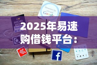 2025年易速购借钱平台：推荐五个不查征信的网络贷款平台