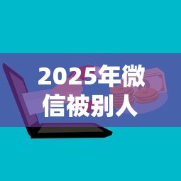 2025年微信被别人借钱：看看这5个网上私人借钱平台