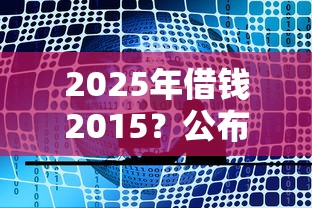 2025年借钱2015？公布5个借钱平台比较靠谱