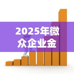 2025年微众企业金融好下款吗，分享五个7天贷款平台