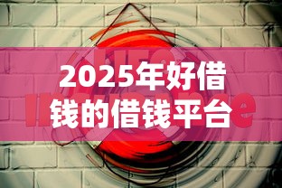 2025年好借钱的借钱平台有哪些,看看这5个同城贷款平台 2025年好借钱的借钱平台有哪些,看看这5个同城贷款平台
