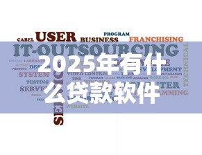 2025年有什么贷款软件不看征信秒下款的:试试这五个不看征信无视黑白百分百下款口子 2025年有什么贷款软件不看征信秒下款的:试试这五个不看征信无视黑白百分百下款口子