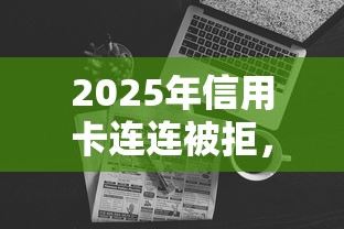 2025年信用卡连连被拒，罗列五个网黑真正能下款的平台