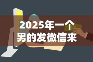 2025年一个男的发微信来借钱?罗列5个不看征信小额借钱的平台 2025年一个男的发微信来借钱?罗列5个不看征信小额借钱的平台