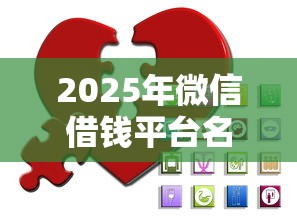 2025年微信借钱平台名字怎么改?整理5个已经是黑户了还能借到钱的软件 2025年微信借钱平台名字怎么改?整理5个已经是黑户了还能借到钱的软件