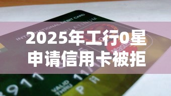 2025年工行0星申请信用卡被拒？试试这5个2025最新贷款平台