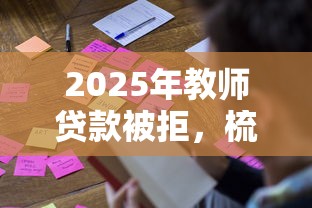 2025年教师贷款被拒,梳理五个网贷容易通过的平台 2025年教师贷款被拒,梳理五个网贷容易通过的平台
