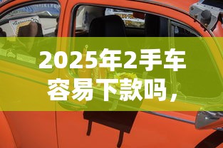2025年2手车容易下款吗，公布5个借款平台借钱快