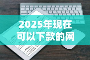2025年现在可以下款的网贷平台有哪些：分享五个能下款的网贷平台
