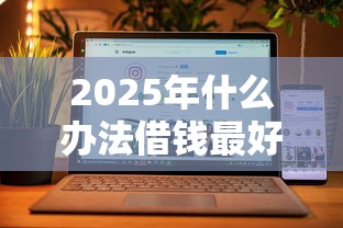 2025年什么办法借钱最好？公布5个微信公众号借钱平台