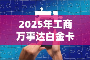 2025年工商万事达白金卡被拒：整理5个芝麻分700能秒下的平台