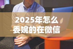 2025年怎么委婉的在微信借钱呢,推荐五个借款平台借钱好借 2025年怎么委婉的在微信借钱呢,推荐五个借款平台借钱好借