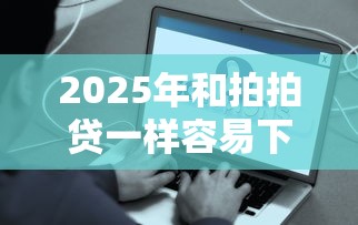 2025年和拍拍贷一样容易下款的:分享5个先息后本正规贷款平台 2025年和拍拍贷一样容易下款的:分享5个先息后本正规贷款平台