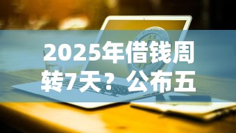 2025年房贷款80万被拒？看看这5个轻松贷10万的口子