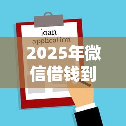 2025年用钱宝啥时候最容易下款，整合5个车辆抵押贷款平台