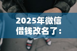 2025年微信借钱改名了:梳理五个国家正规网贷平台 2025年微信借钱改名了:梳理五个国家正规网贷平台