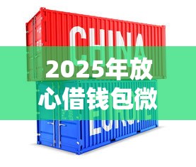 2025年放心借钱包微信？整理5个中国正规网贷平台