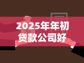 2025年年初贷款公司好下款吗?看看这五个起诉网贷平台 2025年年初贷款公司好下款吗?看看这五个起诉网贷平台