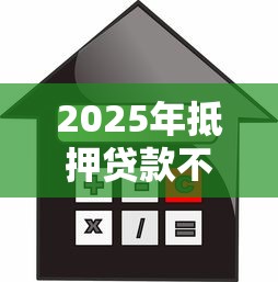 2025年抵押贷款不看配偶征信的,梳理5个利息低的借款平台排名不分先后 2025年抵押贷款不看配偶征信的,梳理5个利息低的借款平台排名不分先后