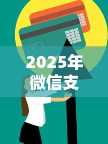 2025年微信支付分 二维码开通，试试这五个非中介贷款平台
