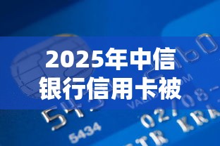 2025年中信银行信用卡被拒：分享5个退休人员贷款平台