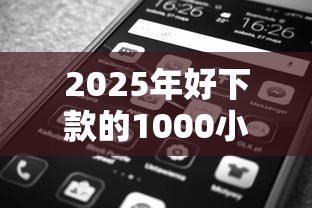 2025年好下款的1000小口子，推荐五个苹果贷款平台