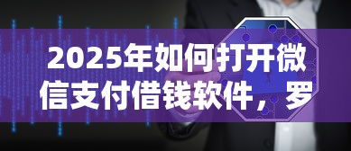2025年如何打开微信支付借钱软件，罗列5个无视负债快速下款长期网贷的软件