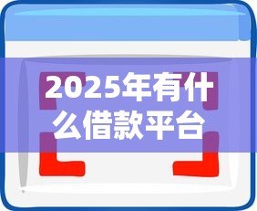 2025年有什么借款平台秒过的，分享5个黑户可以借款的软件