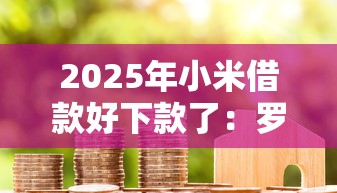 2025年小米借款好下款了：罗列五个支付宝贷款平台
