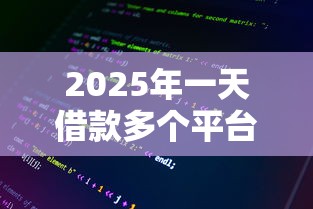 2025年一天借款多个平台被拒，整理五个网贷平台好贷款