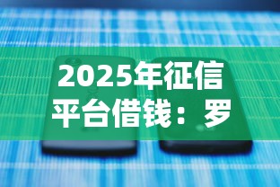2025年征信平台借钱：罗列5个不看征信秒下款的平台