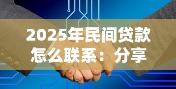2025年民间贷款怎么联系:分享五个学生借钱平台 2025年民间贷款怎么联系:分享五个学生借钱平台