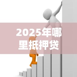 2025年哪里抵押贷款不看征信,整理5个什么借款平台最好借款通过 2025年哪里抵押贷款不看征信,整理5个什么借款平台最好借款通过