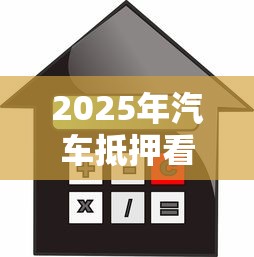 2025年汽车抵押看不看征信记录？试试这5个平台借钱容易通过不看征信