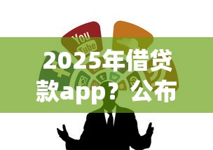 2025年借贷款app?公布5个黑户能借款的平台 2025年借贷款app?公布5个黑户能借款的平台