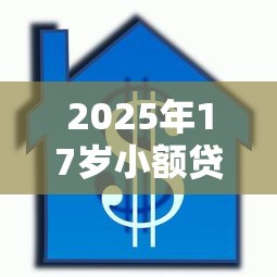 2025年17岁小额贷款有哪些正规平台可以借款?试试这5个苏州黑户贷款5万的软件 2025年17岁小额贷款有哪些正规平台可以借款?试试这5个苏州黑户贷款5万的软件