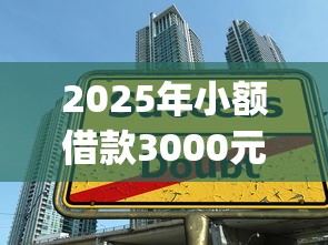2025年小额借款3000元马上放款的平台学生,整理五个秒批网贷轻松贷的app 2025年小额借款3000元马上放款的平台学生,整理五个秒批网贷轻松贷的app