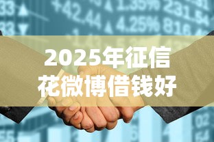 2025年征信花微博借钱好借吗:推荐5个黑户平台最容易借到钱 2025年征信花微博借钱好借吗:推荐5个黑户平台最容易借到钱