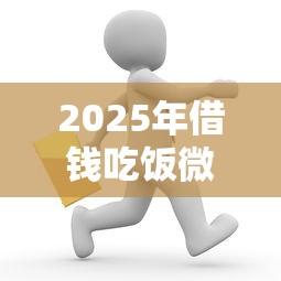 2025年借钱吃饭微信怎么说，梳理五个正规的贷款平台