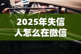 2025年失信人怎么在微信借钱呢，公布五个汽车网贷平台