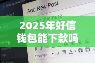 2025年好信钱包能下款吗:推荐五个平台借钱安全 2025年好信钱包能下款吗:推荐五个平台借钱安全